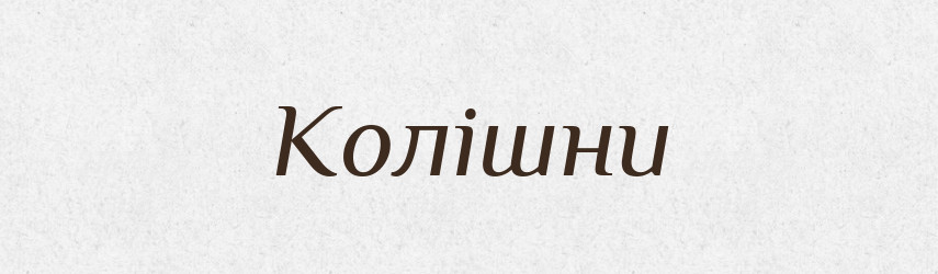 Колішни — Великий тлумачний словник сучасної української мови