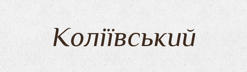 Коліївський — Великий тлумачний словник сучасної української мови