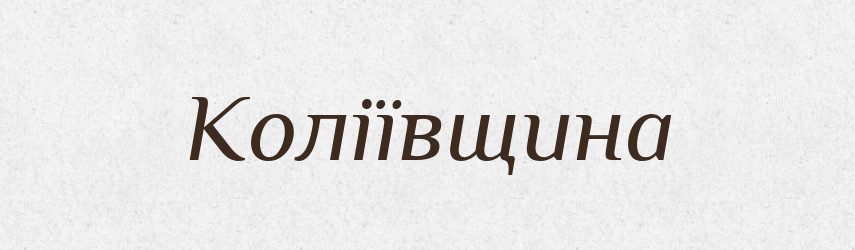 Коліївщина — Великий тлумачний словник сучасної української мови