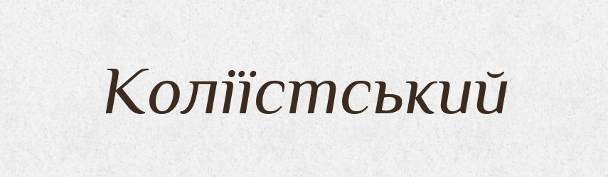 Коліїстський — Великий тлумачний словник сучасної української мови