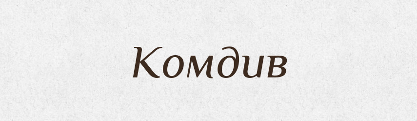 Комдив — Великий тлумачний словник сучасної української мови