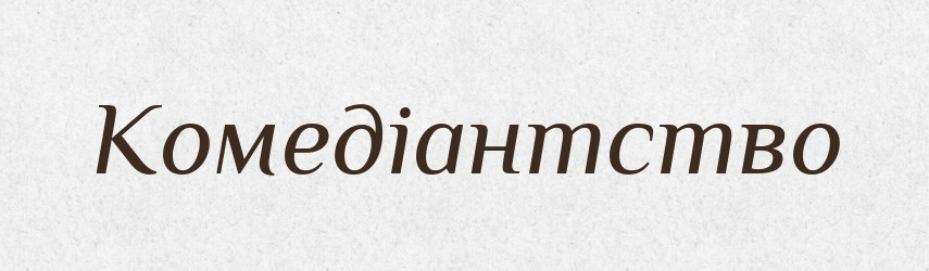 Комедіантство — Великий тлумачний словник сучасної української мови