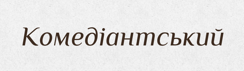 Комедіантський — Великий тлумачний словник сучасної української мови