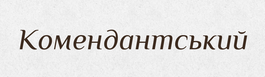 Комендантський — Великий тлумачний словник сучасної української мови