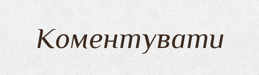 Коментувати — Великий тлумачний словник сучасної української мови