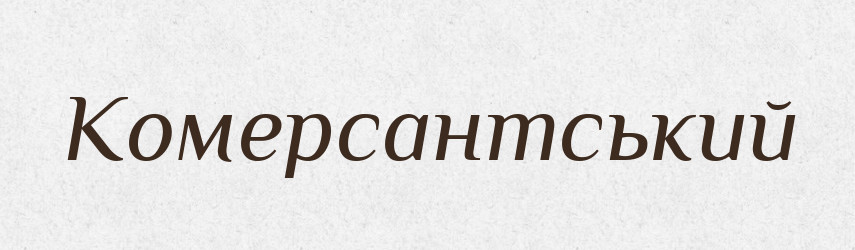 Комерсантський — Великий тлумачний словник сучасної української мови