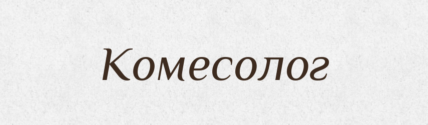Комесолог — Великий тлумачний словник сучасної української мови