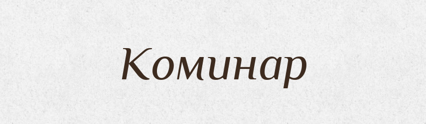 Коминар — Великий тлумачний словник сучасної української мови