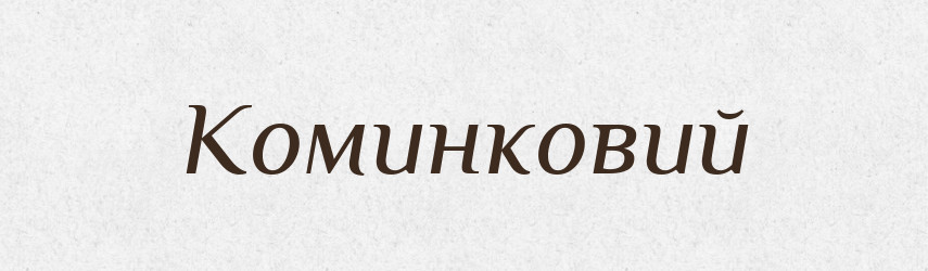 Коминковий — Великий тлумачний словник сучасної української мови