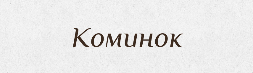 Коминок — Великий тлумачний словник сучасної української мови