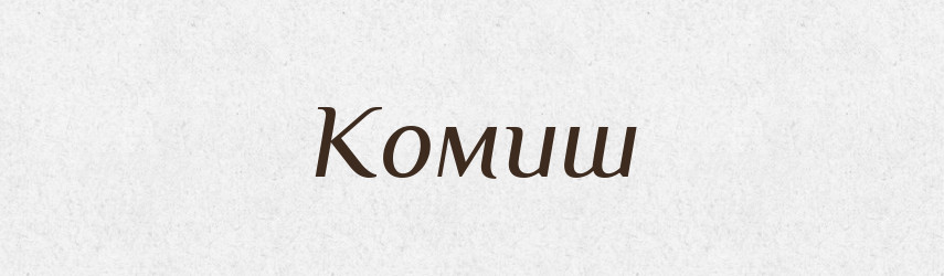 Комиш — Великий тлумачний словник сучасної української мови