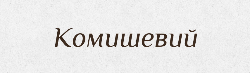 Комишевий — Великий тлумачний словник сучасної української мови