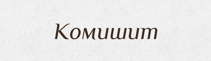 Комишит — Великий тлумачний словник сучасної української мови
