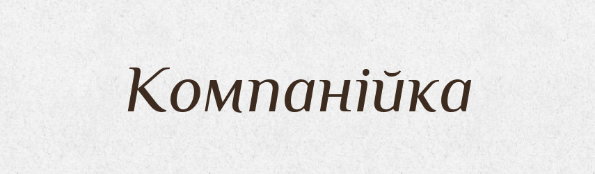 Компанійка — Великий тлумачний словник сучасної української мови