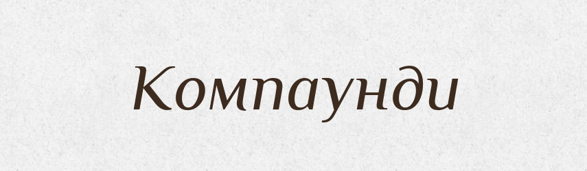 Компаунди — Великий тлумачний словник сучасної української мови