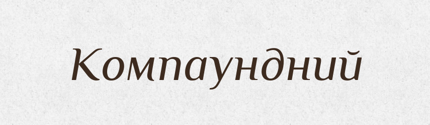 Компаундний — Великий тлумачний словник сучасної української мови