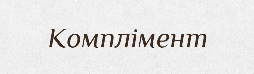 Комплімент — Великий тлумачний словник сучасної української мови