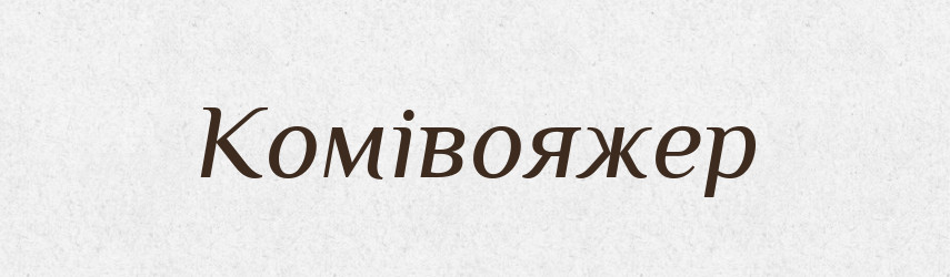Комівояжер — Великий тлумачний словник сучасної української мови