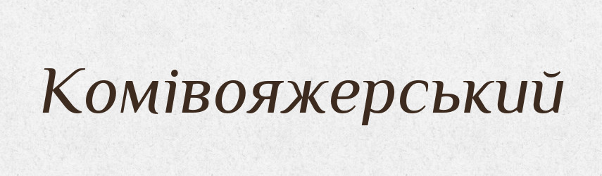 Комівояжерський — Великий тлумачний словник сучасної української мови
