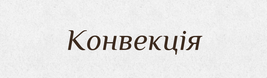 Конвекція — Великий тлумачний словник сучасної української мови