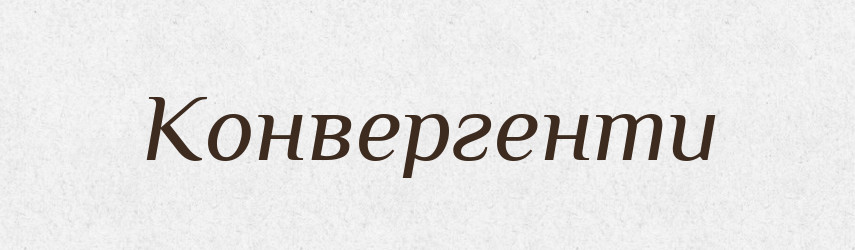 Конвергенти — Великий тлумачний словник сучасної української мови