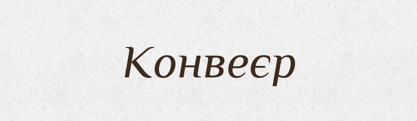 Конвеєр — Великий тлумачний словник сучасної української мови