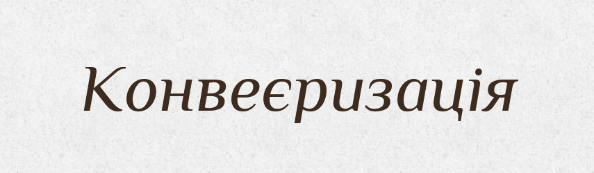 Конвеєризація — Великий тлумачний словник сучасної української мови