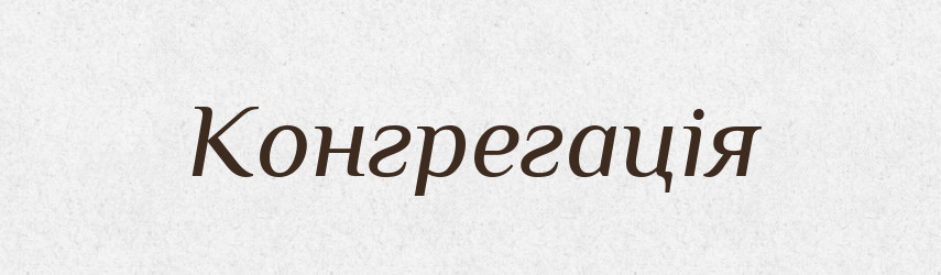 Конгрегація — Великий тлумачний словник сучасної української мови