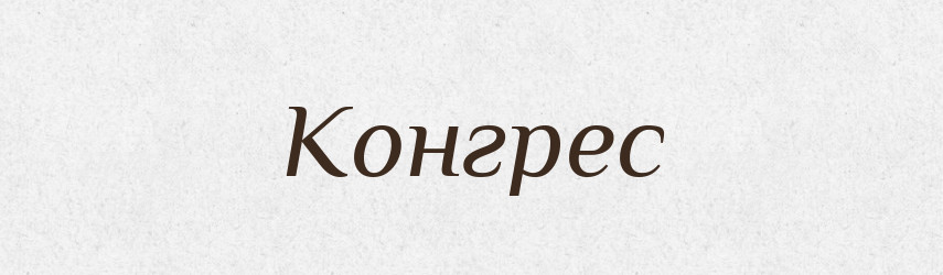 Конгрес — Великий тлумачний словник сучасної української мови