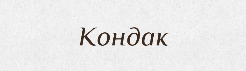 Кондак — Великий тлумачний словник сучасної української мови
