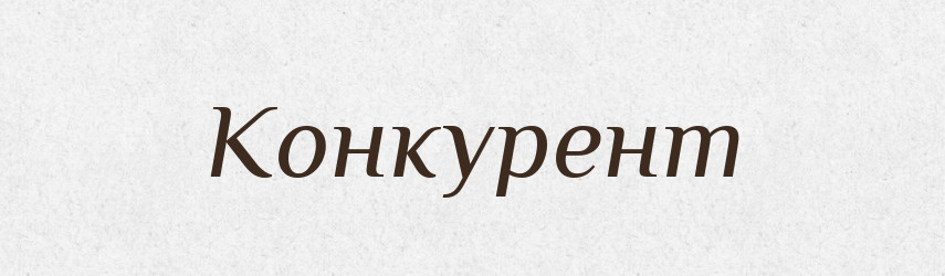 Конкурент — Великий тлумачний словник сучасної української мови