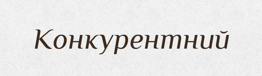 Конкурентний — Великий тлумачний словник сучасної української мови