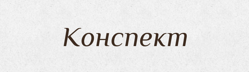 Конспект — Великий тлумачний словник сучасної української мови
