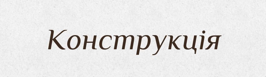 Конструкція — Великий тлумачний словник сучасної української мови