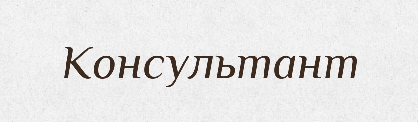 Консультант — Великий тлумачний словник сучасної української мови