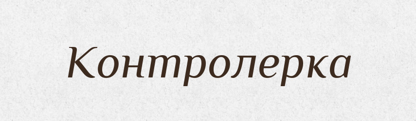 Контролерка — Великий тлумачний словник сучасної української мови