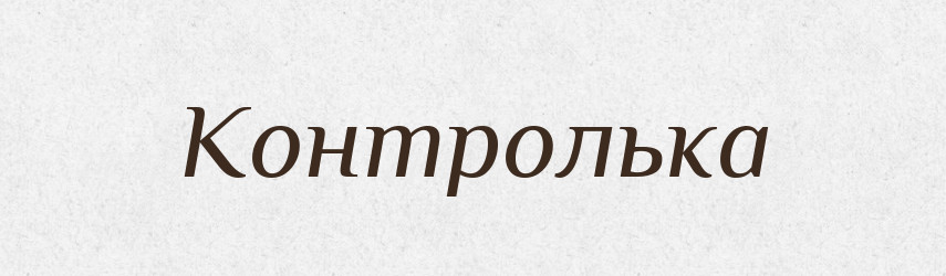 Контролька — Великий тлумачний словник сучасної української мови