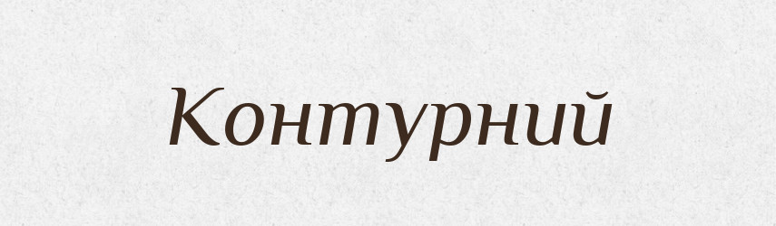 Контурний — Великий тлумачний словник сучасної української мови
