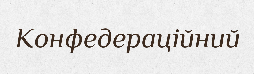 Конфедераційний — Великий тлумачний словник сучасної української мови
