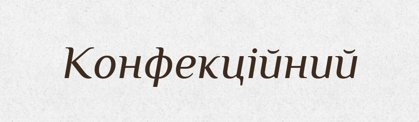 Конфекційний — Великий тлумачний словник сучасної української мови