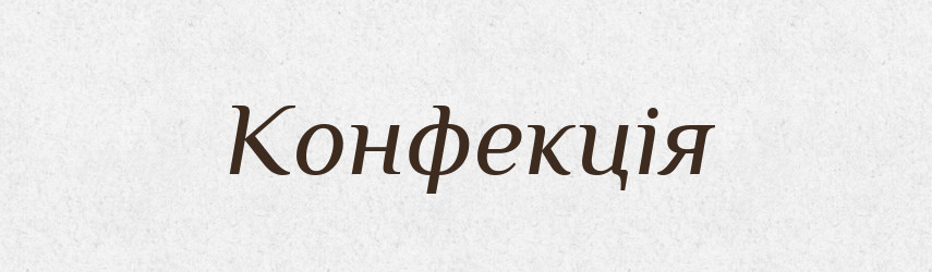 Конфекція — Великий тлумачний словник сучасної української мови