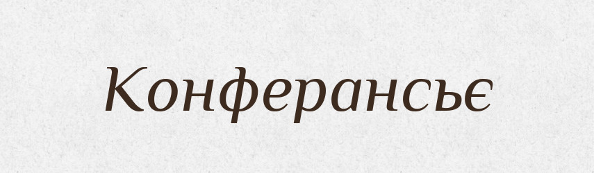 Конферансьє — Великий тлумачний словник сучасної української мови