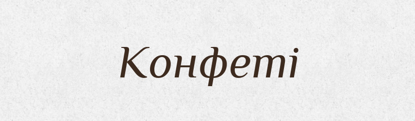 Конфеті — Великий тлумачний словник сучасної української мови