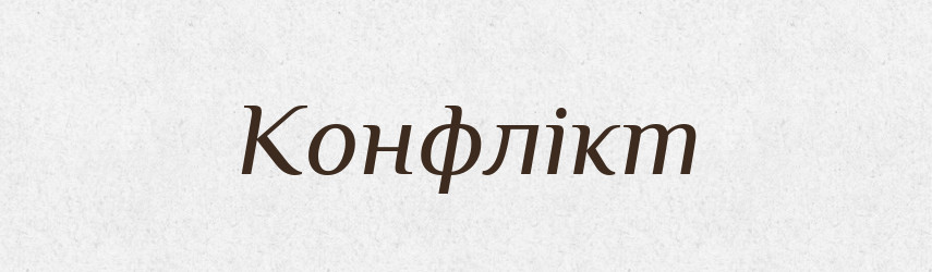 Конфлікт — Великий тлумачний словник сучасної української мови