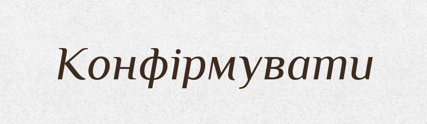 Конфірмувати — Великий тлумачний словник сучасної української мови