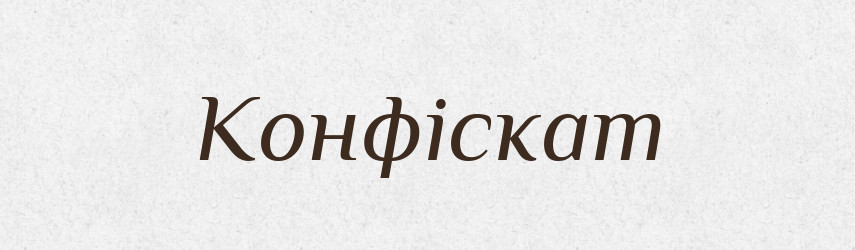 Конфіскат — Великий тлумачний словник сучасної української мови