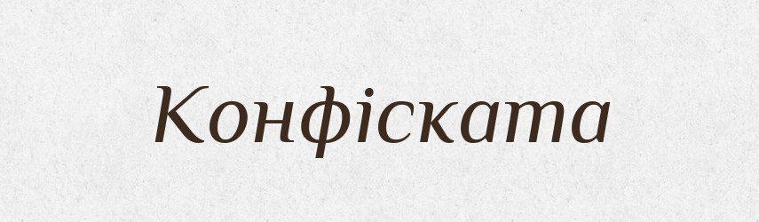 Конфіската — Великий тлумачний словник сучасної української мови