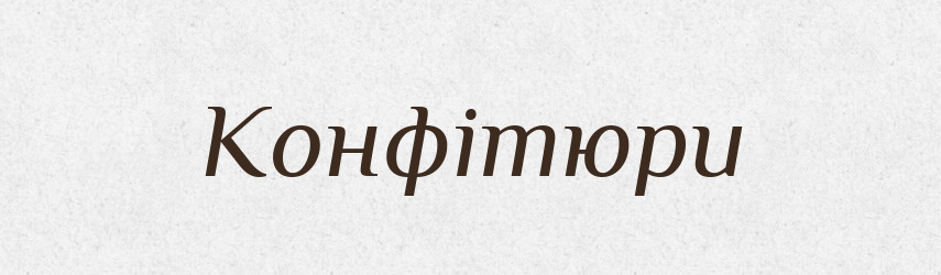 Конфітюри — Великий тлумачний словник сучасної української мови