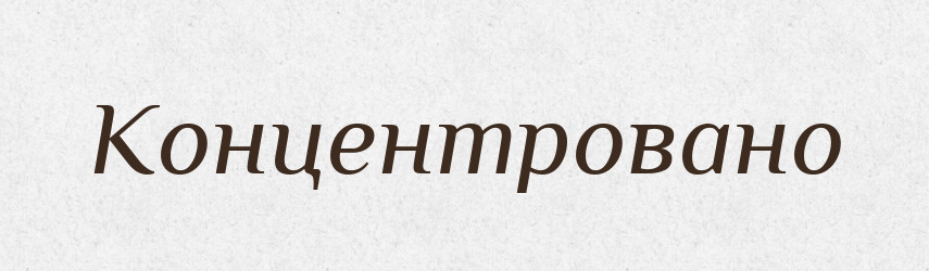 Концентровано — Великий тлумачний словник сучасної української мови