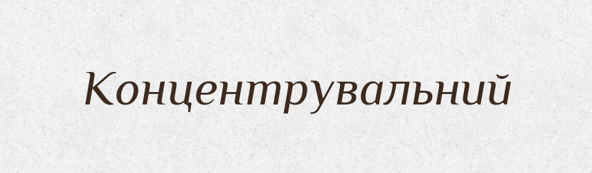Концентрувальний — Великий тлумачний словник сучасної української мови